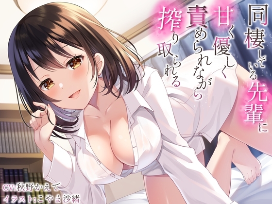 同棲している先輩に甘く優しく責められながら搾り取られる の表紙