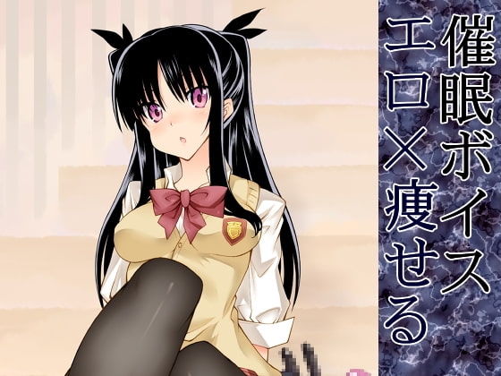 痩せる!エロ催○夢 の表紙