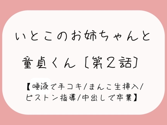 【童貞卒業】発情した従姉妹のお姉ちゃんに童貞奪われちゃう夜[唾液でぬるぬる授乳手コキ→おまんこくぱぁさせられて誘惑→生ちんぽでピストン指導→中出しで童貞卒業] の表紙