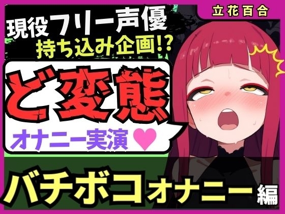 【極限マゾオホイキ地獄】Eカップ同人声優がバチボコオナニー実演！首絞め&電マで悶絶オホイキ、罰で大量スパンキング！おもらし&油断のオナラも！?【立花百合】 の表紙