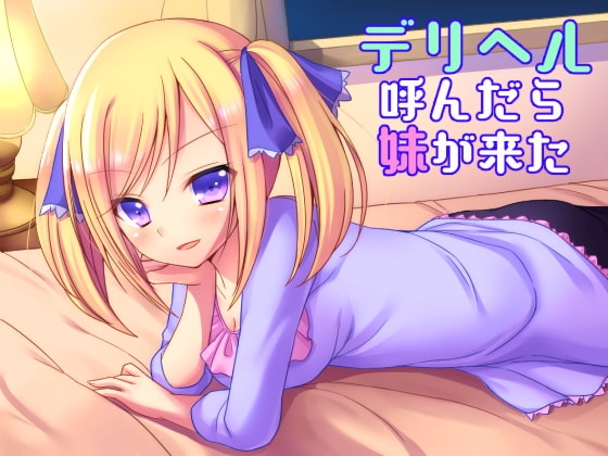 デリヘル呼んだら妹が来た の表紙