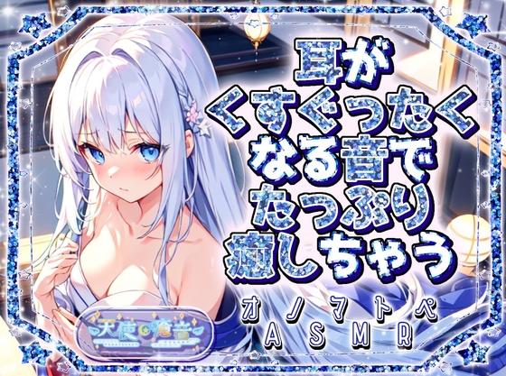 【睡眠導入】耳がくすぐったくなる音でたっぷり癒しちゃうオノマトペ式ASMR 2025/3/12 version の表紙