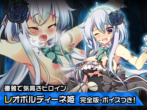 完全版レオポルディーネ姫～ヒロイン絶滅計画より～ 勝気なヒロインを悪堕ちさせよ! の表紙