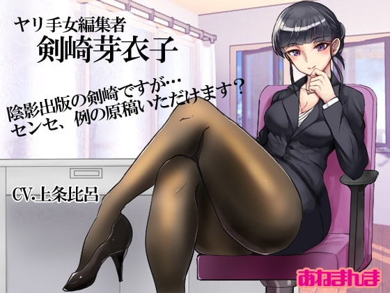ヤリ手女編集者-剣崎芽衣子 の表紙