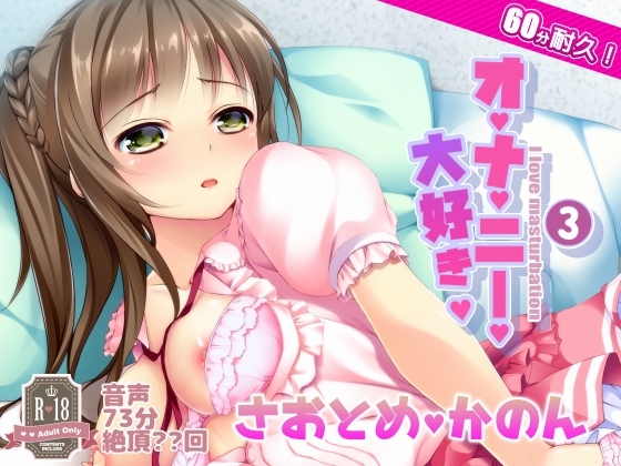 003 オナ禁からの60分耐久オナニー。早乙女花音さん の表紙