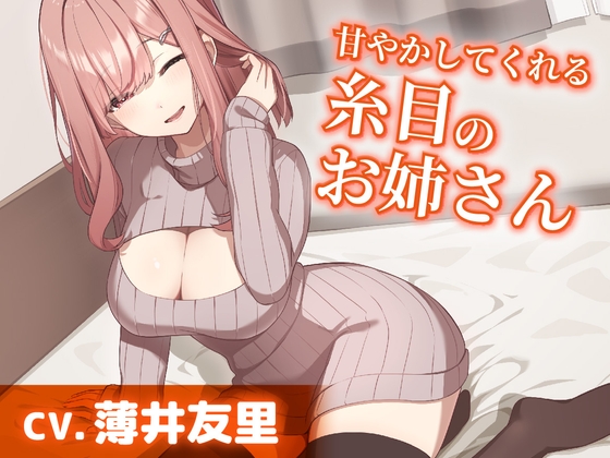 【CV.薄井友里】甘やかしてくれる糸目のお姉さん【耳かき・ヘッドスパ・添い寝】 の表紙