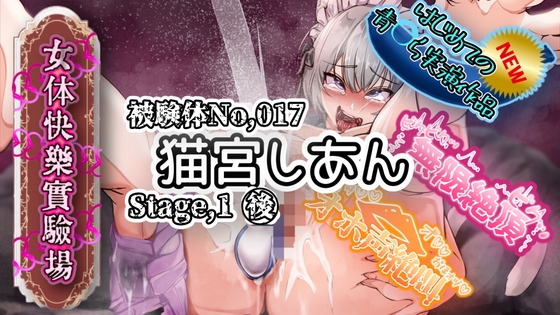 【実演】『女体快楽実験場』 被験体No,017「猫宮しあん」Stage,1後編【オホ声】 の表紙