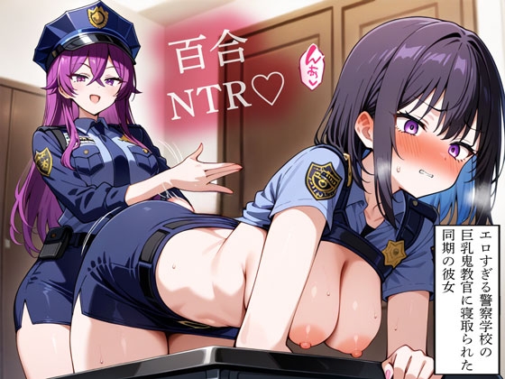 【NTR 百合】エロすぎる警察学校の巨乳鬼教官に寝取られた同期の彼女 の表紙