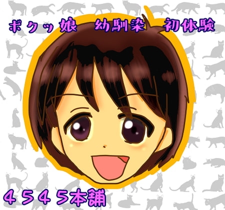 ボクっ娘幼馴染初体験 の表紙