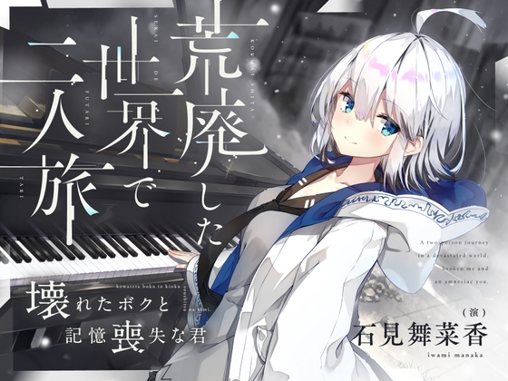 【CV.石見舞菜香】荒廃した世界で二人旅～壊れたボクと記憶喪失な君～【キャンプ飯・ドラム缶風呂・耳かき・吐息】 の表紙