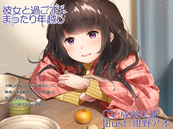 彼女と過ごすまったり年越し の表紙