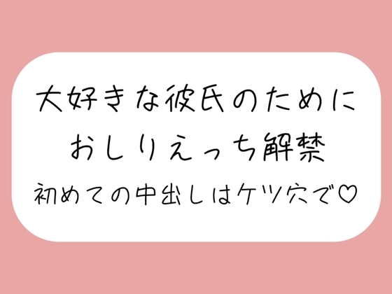 「ケツ穴に…出してください…ッ」アナル好きの彼氏のためにおしりえっち解禁。初めての中出しもケツ穴で♪ の表紙