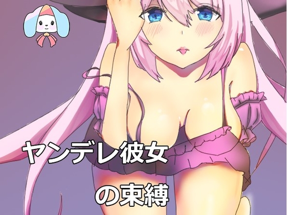 ヤンデレ彼女の束縛-上書きさせて の表紙