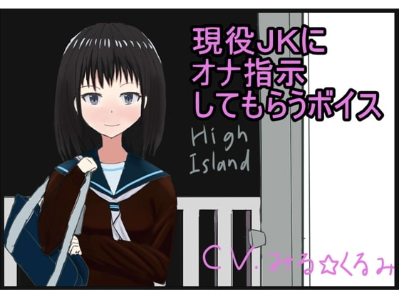 現役JKにオナ指示してもらうボイス の表紙