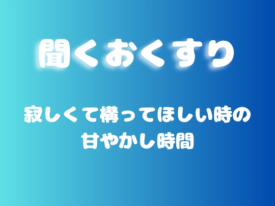 【あまあま甘やかし】寂しくて構ってほしい時の甘やかし時間 の表紙