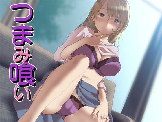 つまみ喰い の表紙