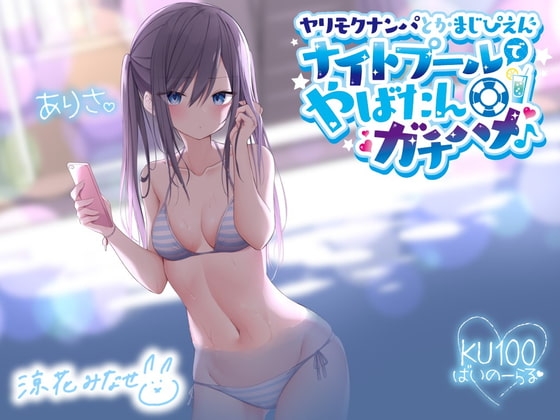 【KU100】ヤリモクナンパとかまじぴえん ～ナイトプールでやばたんガチハメ♪～ の表紙