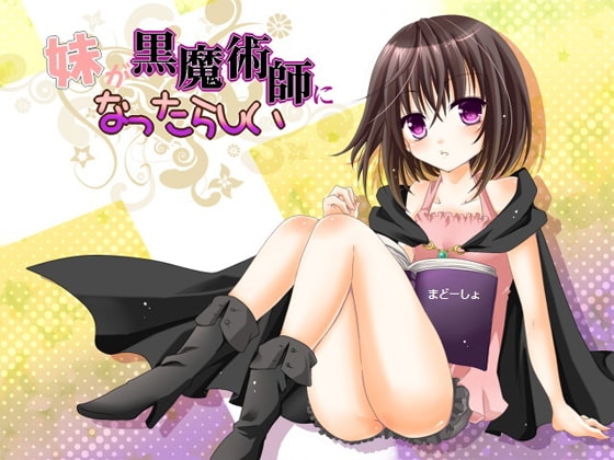 妹が黒魔術師になったらしい の表紙