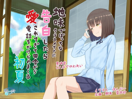 地味でぼっちなクラスメイトに告白したら愛されすぎて田舎から電話をかけられまくる初夏 の表紙