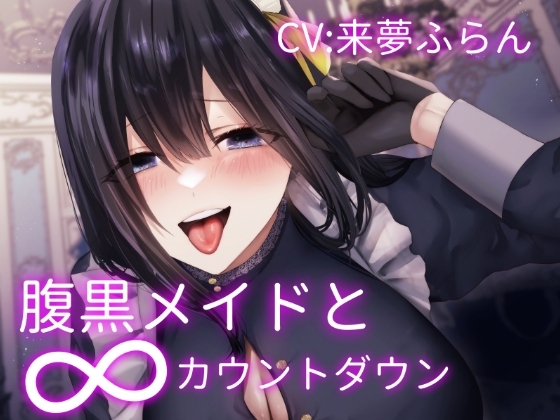 腹黒メイドの∞カウントダウン～お坊ちゃま傀儡化計画～ の表紙