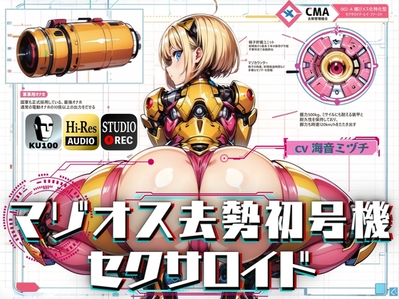 マゾオス去勢初号機セクサロイド ～マスターが立派な媚びメスになるまで、ご奉仕致します～ 【KU100】 の表紙