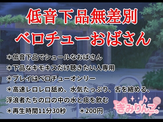 低音下品無差別ベロチューおばさん の表紙