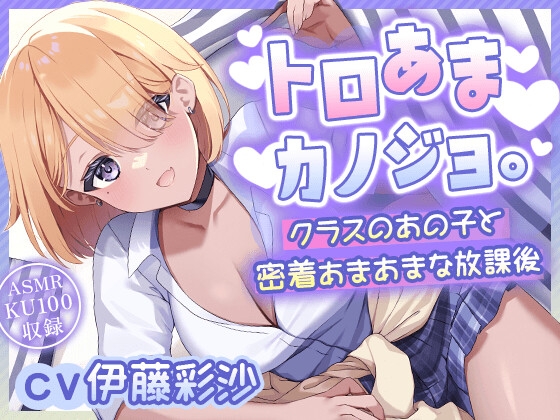【CV.伊藤彩沙】『トロあまカノジョ。～クラスのあの子と密着あまあまな放課後～』【ヘッドマッサージ/洗髪/耳かき/添い寝】 の表紙
