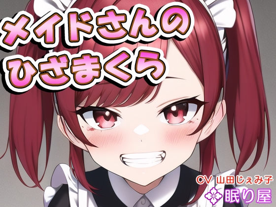 メイドさんのひざまくら63 の表紙