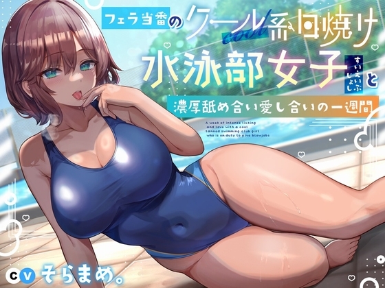 フェラ当番のクール系日焼け水泳部女子と濃厚舐め合い愛し合いの一週間【購入特典:日焼け全裸差分イラスト】 の表紙