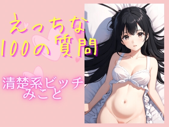えっちな100の質問 清楚系ビッチみこと の表紙