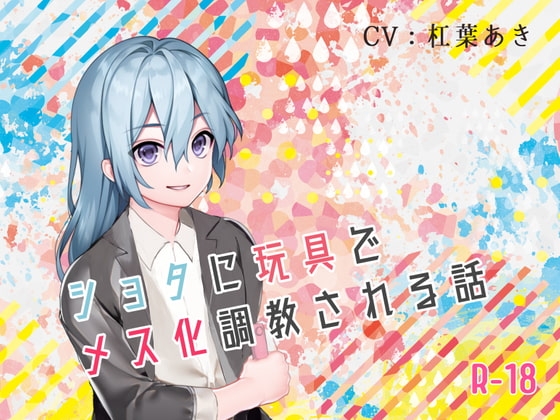 ショタに玩具でメス化調教される話 の表紙