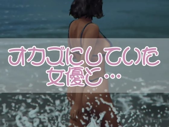 オカズにしていた女優と・・・ の表紙