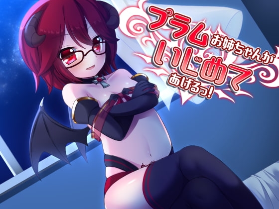 プラムお姉ちゃんがいじめてあげるっ! の表紙