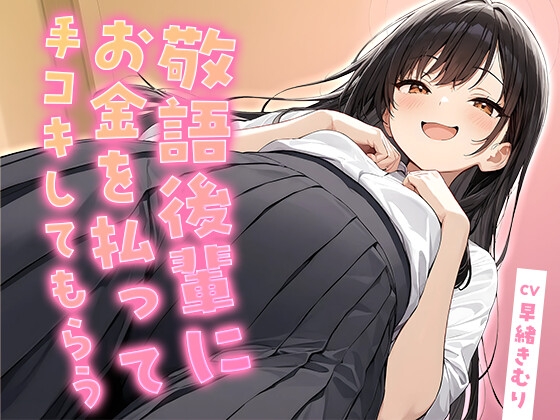 敬語後輩にお金を払って手コキしてもらう【KU100】 の表紙