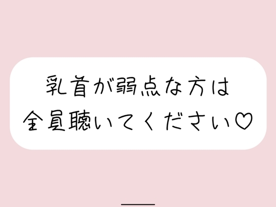 【乳首責め特化&騎乗位中出し】女の子に馬乗りで押さえつけられて乳首責めされて、おまんこ挿れさせてもらった後もピストンお預けで乳首だけで快感与えられて… の表紙
