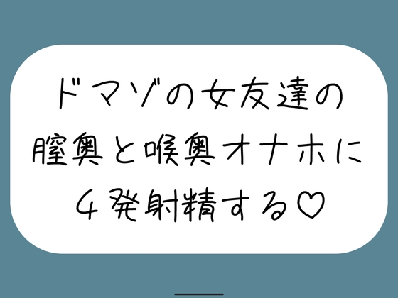 女友達とセックスしたらドマゾの雑魚まんこだったので、 肉便器オナホにして膣奥と喉奥に4発射精しました♪ の表紙