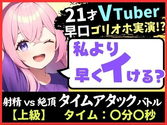【実演オナニー×ゴリオホ】21歳VTuberと早イキバトル!大好きなパンツ越しバイブクリシコ→早口過呼吸&濁点MAX悶絶オホ声「イグイグイグイグッッ!!」 の表紙