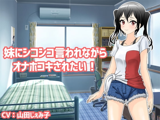 妹にシコシコ言われながらオナホコキされたい! の表紙