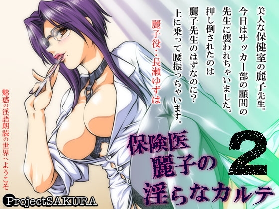 保険医麗子の淫らなカルテ2 の表紙