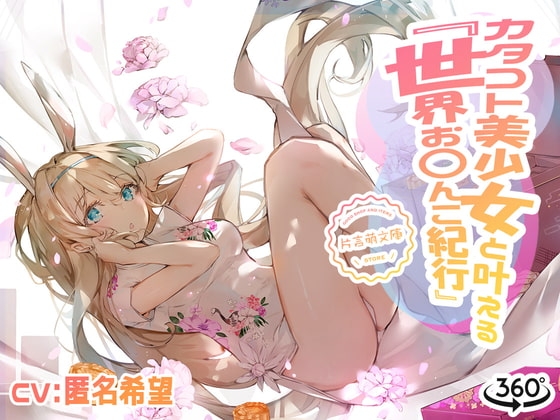 カタコト美少女と叶える「世界お〇んこ紀行」Vol.2 の表紙