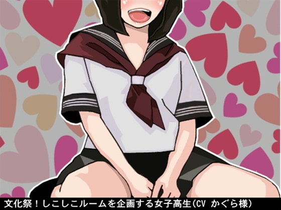 文化祭!しこしこルームを企画する女子高生(CV かぐら様) の表紙