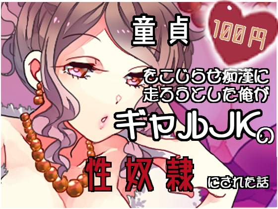 【100円】童貞を拗らせ痴○に走ろうとした俺がギャルJKの性奴○にされた話【バイノーラル】 の表紙