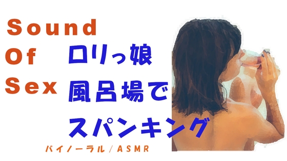 ノンフィクションSEXボイス!出会い系で会った○リっ子とバイノーラルマイクをつけてベッドや浴室でゴムもつけずドSSEX!! スパンキングあり ASMR/催○音声 の表紙