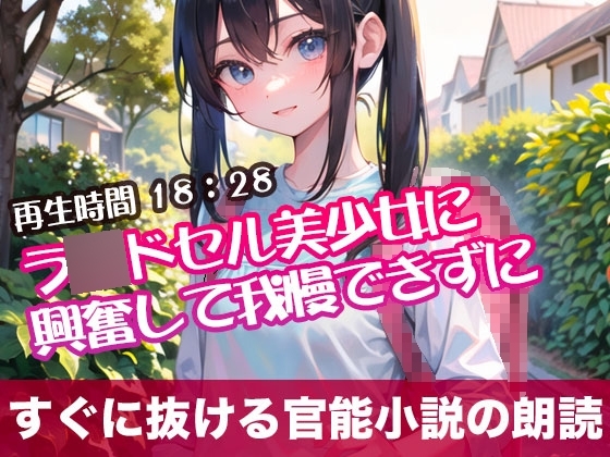 ラ〇ドセル美少女に興奮して我慢できずに【オリジナル官能小説の朗読】 の表紙