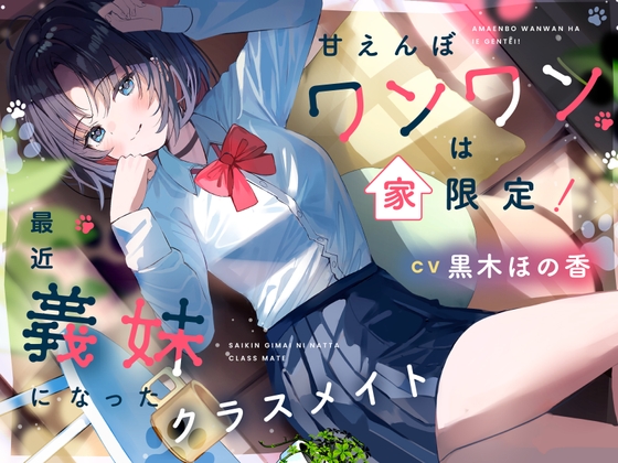 甘えんぼワンワンは家限定！ 最近義妹になったクラスメイト【CV.黒木ほの香】 の表紙