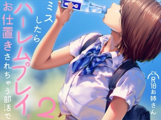 ミスしたらハーレムプレイでオシオキされちゃう部活で2 の表紙