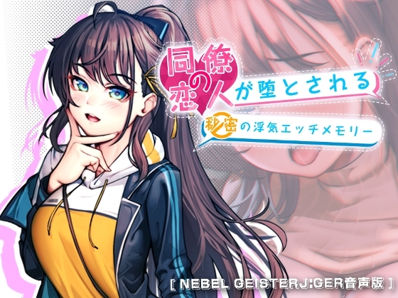 【Nebel Geisterjäger音声版】同僚の恋人が堕とされる秘密の浮気エッチメモリー の表紙