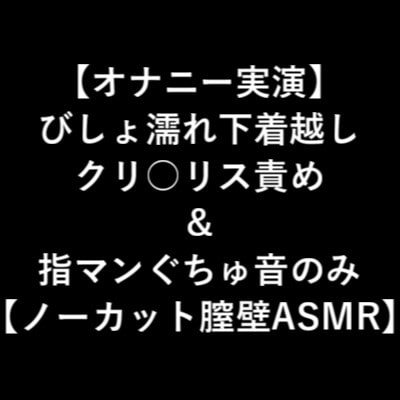 【オナニー実演】 びしょ濡れ下着越し クリ○リス責め & 指マンぐちゅ音のみ 【ノーカット膣壁ASMR】 の表紙