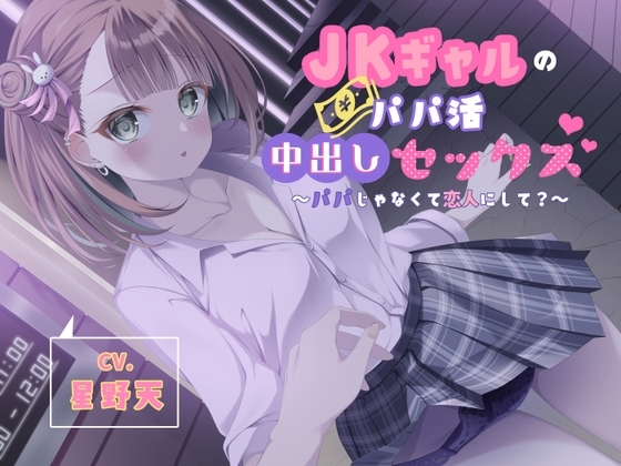 JKギャルのパパ活中出しセックス～パパじゃなくて恋人にして?～ の表紙