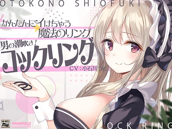 【かんたんにイけちゃう魔法のリング】男の潮吹き!コックリング の表紙
